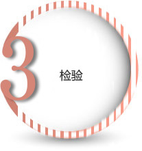 检验