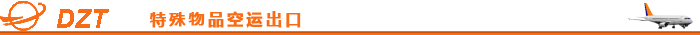 特殊物品空运出口