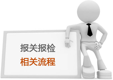 报关报检是什么