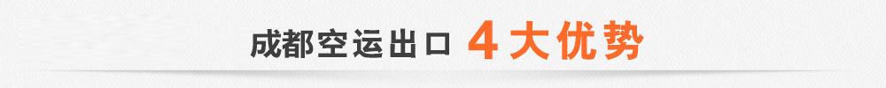 成都空运代理