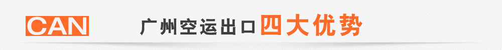 广州空运代理