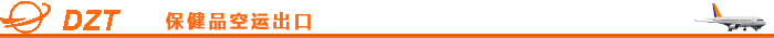 保健品空运出口