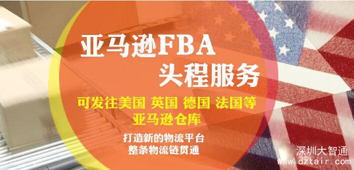 亚马逊FBA头程，深圳大智通国际空运