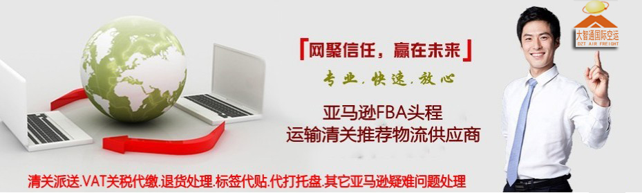 FBA亚马逊空运专线，深圳大智通