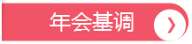 年会基调，深圳市大智通国际货运代理有限公司
