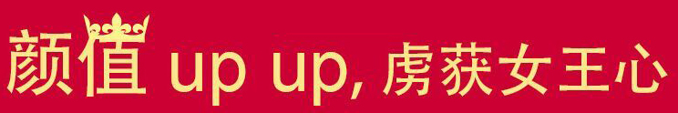 颜值UP UP，虏获女王心