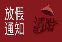 关于深圳大智通国际空运公司2016年清明节放假通知