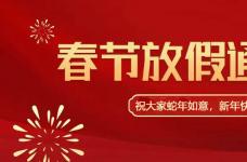 蛇年如意2025-春节放假通知